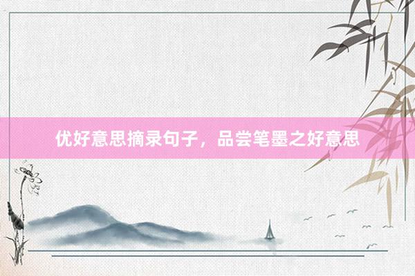 优好意思摘录句子，品尝笔墨之好意思